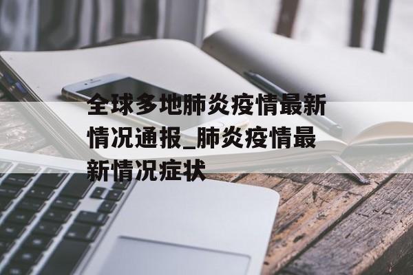 全球多地肺炎疫情最新情况通报_肺炎疫情最新情况症状