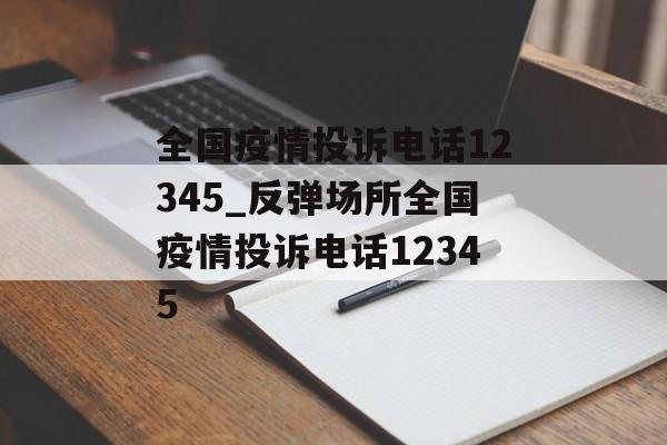 全国疫情投诉电话12345_反弹场所全国疫情投诉电话12345