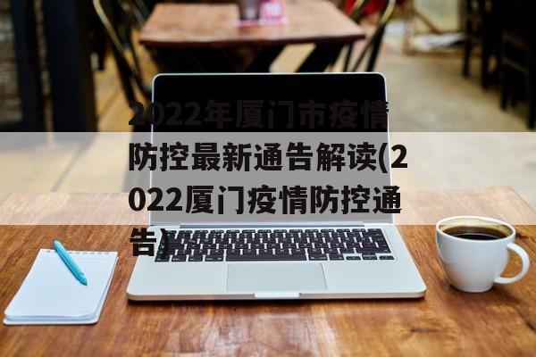 2022年厦门市疫情防控最新通告解读(2022厦门疫情防控通告)