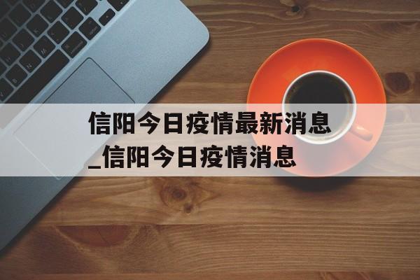 信阳今日疫情最新消息_信阳今日疫情消息