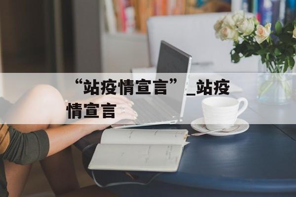 “站疫情宣言”_站疫情宣言
