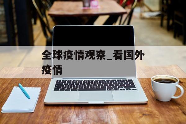 全球疫情观察_看国外疫情