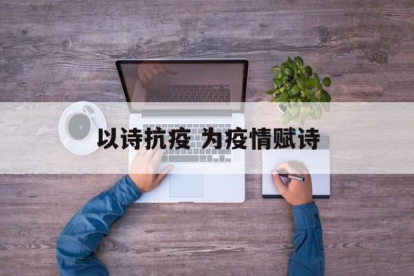 以诗抗疫 为疫情赋诗