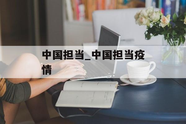 中国担当_中国担当疫情