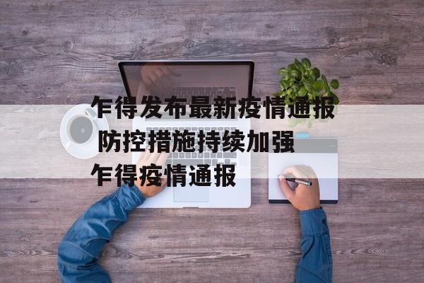 乍得发布最新疫情通报 防控措施持续加强 乍得疫情通报