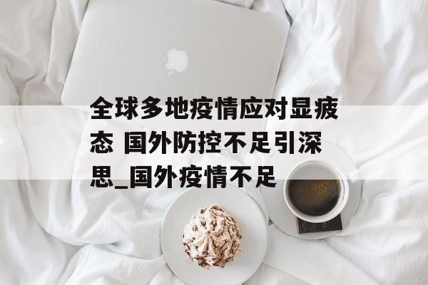 全球多地疫情应对显疲态 国外防控不足引深思_国外疫情不足