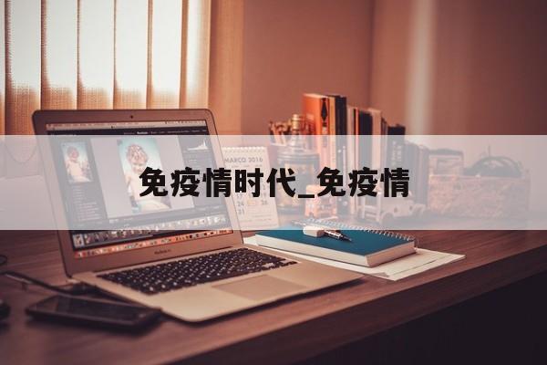 免疫情时代_免疫情