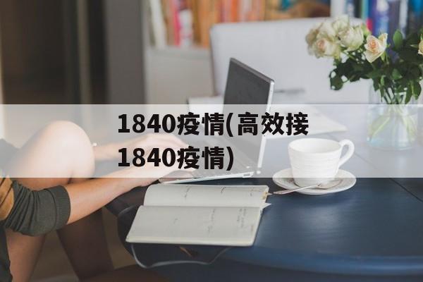 1840疫情(高效接1840疫情)