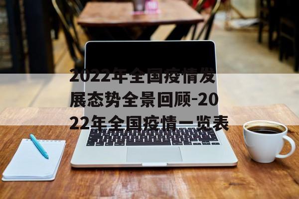 2022年全国疫情发展态势全景回顾-2022年全国疫情一览表