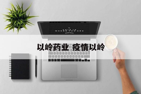 以岭药业 疫情以岭