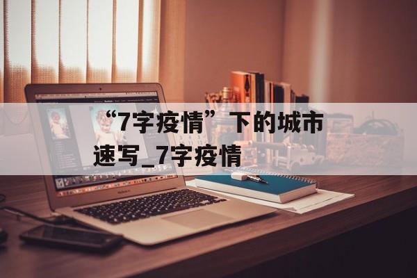 “7字疫情”下的城市速写_7字疫情