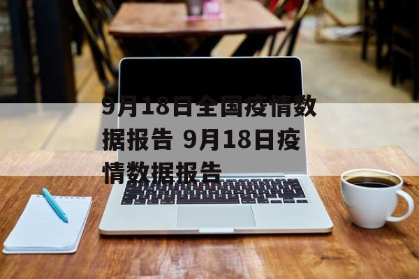 9月18日全国疫情数据报告 9月18日疫情数据报告