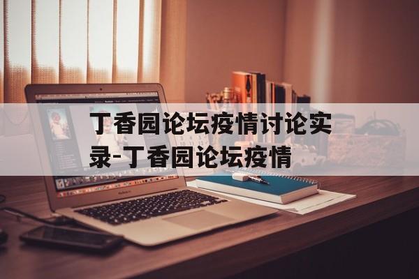 丁香园论坛疫情讨论实录-丁香园论坛疫情