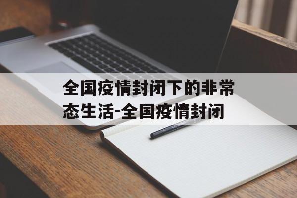 全国疫情封闭下的非常态生活-全国疫情封闭