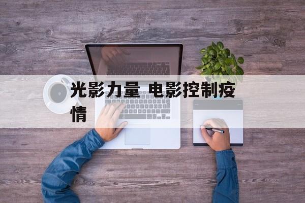 光影力量 电影控制疫情