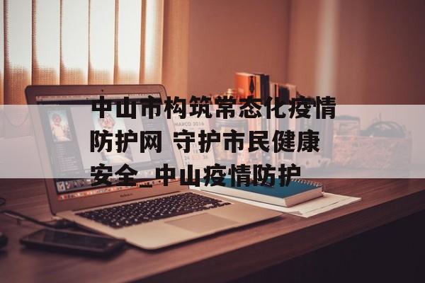 中山市构筑常态化疫情防护网 守护市民健康安全_中山疫情防护