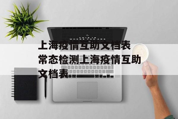 上海疫情互助文档表 常态检测上海疫情互助文档表
