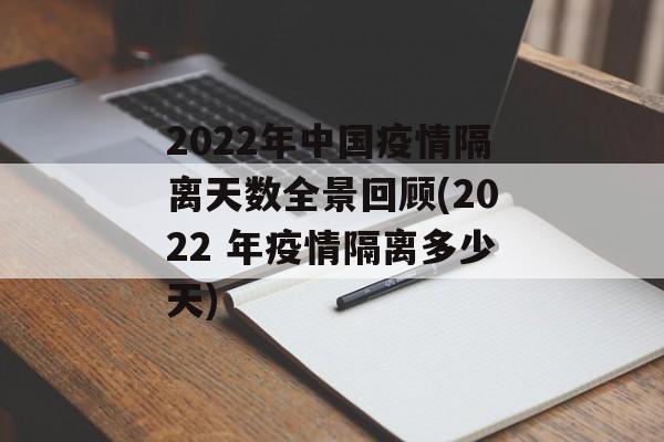 2022年中国疫情隔离天数全景回顾(2022 年疫情隔离多少天)