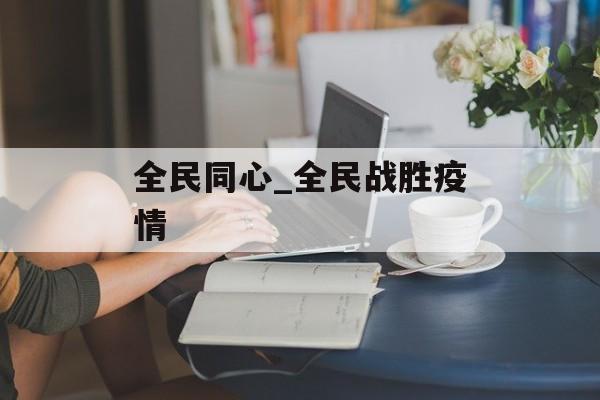 全民同心_全民战胜疫情