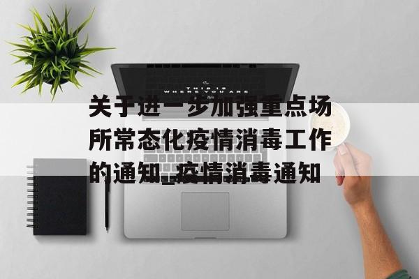 关于进一步加强重点场所常态化疫情消毒工作的通知_疫情消毒通知