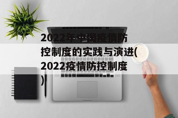 2022年中国疫情防控制度的实践与演进(2022疫情防控制度)