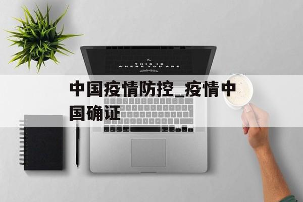 中国疫情防控_疫情中国确证