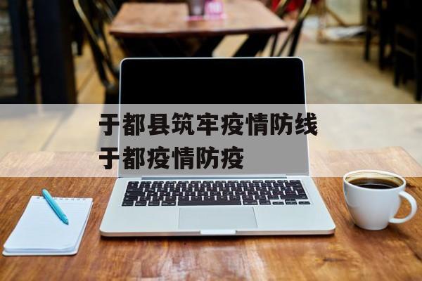 于都县筑牢疫情防线 于都疫情防疫
