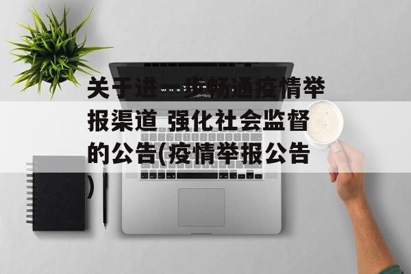 关于进一步畅通疫情举报渠道 强化社会监督的公告(疫情举报公告)