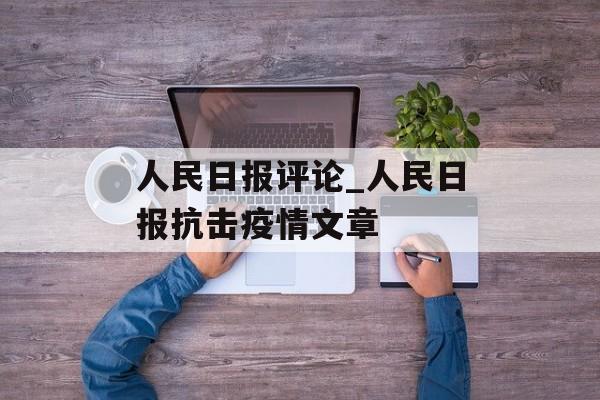 人民日报评论_人民日报抗击疫情文章