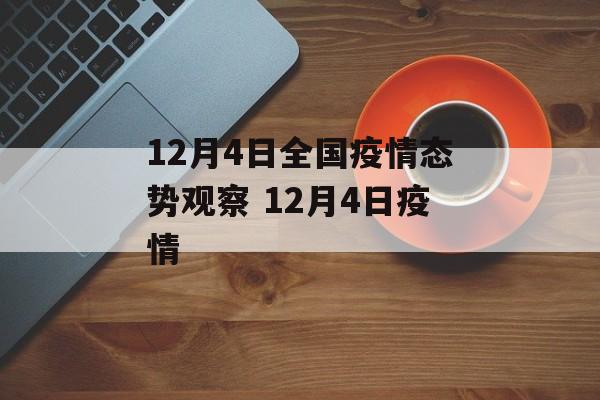 12月4日全国疫情态势观察 12月4日疫情