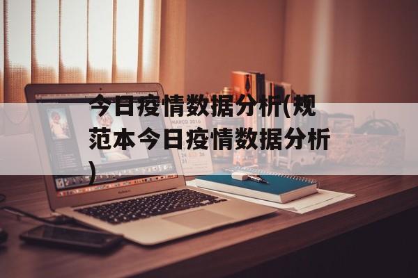 今日疫情数据分析(规范本今日疫情数据分析)
