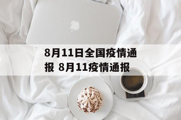8月11日全国疫情通报 8月11疫情通报