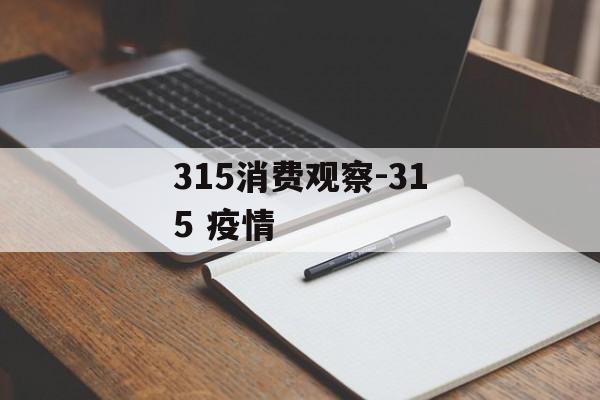 315消费观察-315 疫情