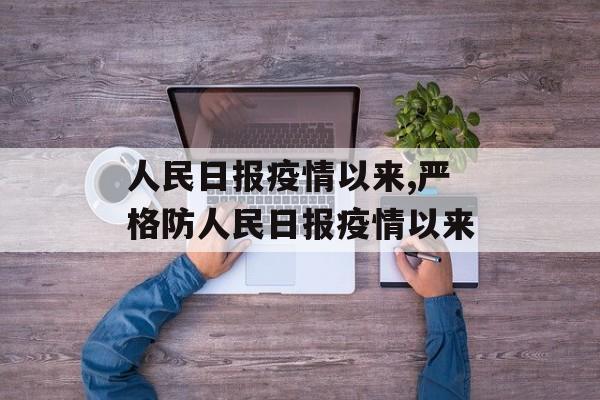 人民日报疫情以来,严格防人民日报疫情以来