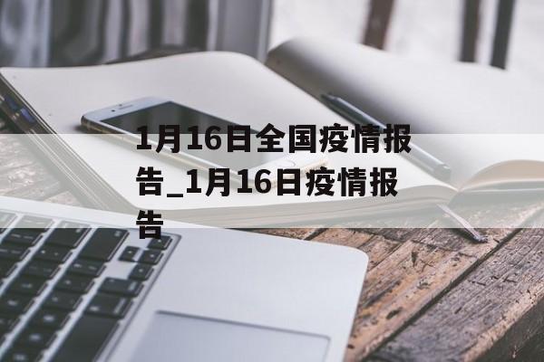 1月16日全国疫情报告_1月16日疫情报告