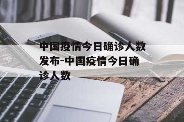 中国疫情今日确诊人数发布-中国疫情今日确诊人数