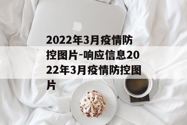 2022年3月疫情防控图片-响应信息2022年3月疫情防控图片
