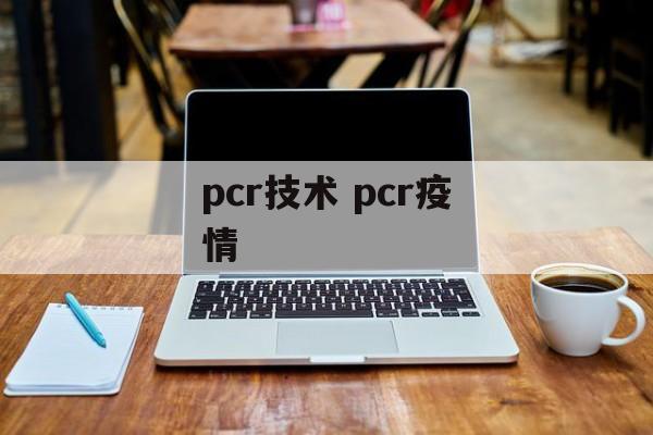 pcr技术 pcr疫情