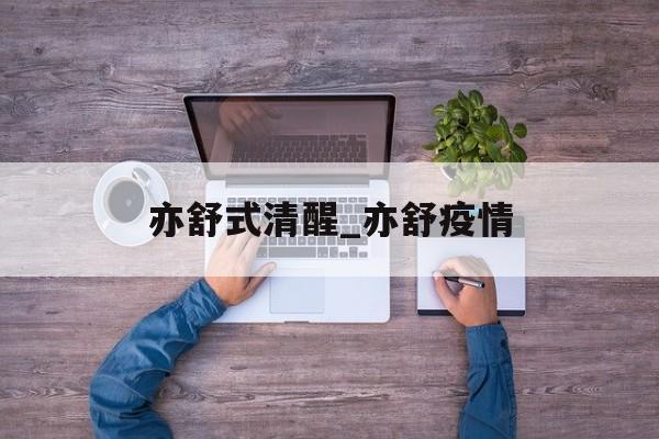 亦舒式清醒_亦舒疫情