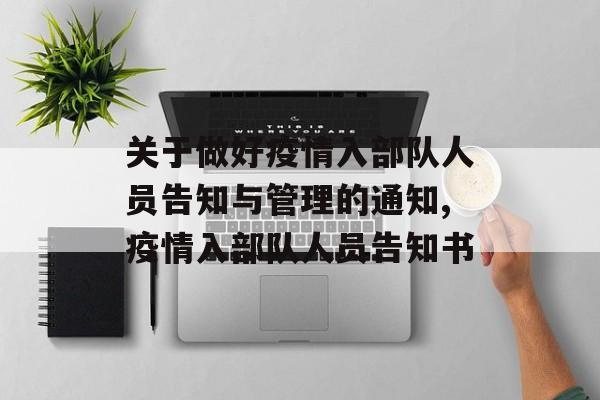 关于做好疫情入部队人员告知与管理的通知,疫情入部队人员告知书