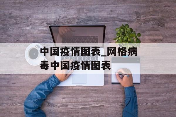 中国疫情图表_网格病毒中国疫情图表