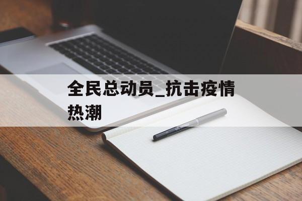 全民总动员_抗击疫情热潮
