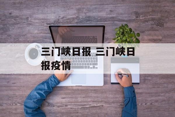 三门峡日报 三门峡日报疫情