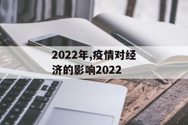 2022年,疫情对经济的影响2022