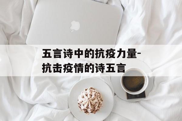 五言诗中的抗疫力量-抗击疫情的诗五言