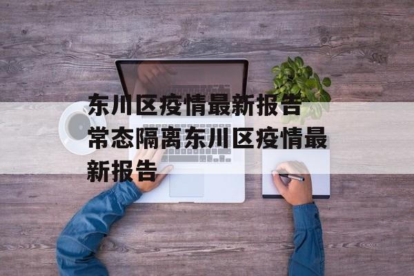 东川区疫情最新报告 常态隔离东川区疫情最新报告