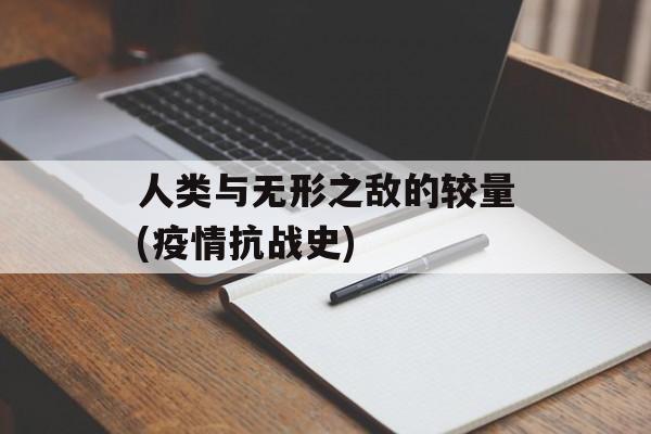 人类与无形之敌的较量(疫情抗战史)