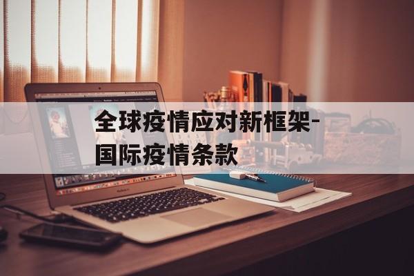 全球疫情应对新框架-国际疫情条款