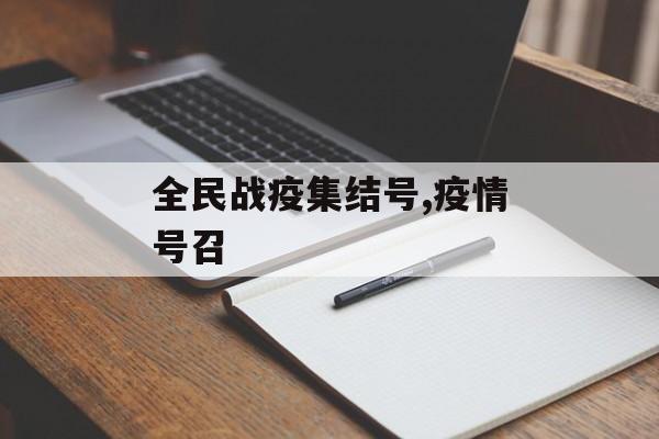 全民战疫集结号,疫情号召