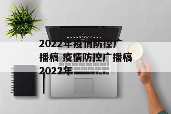 2022年疫情防控广播稿 疫情防控广播稿2022年